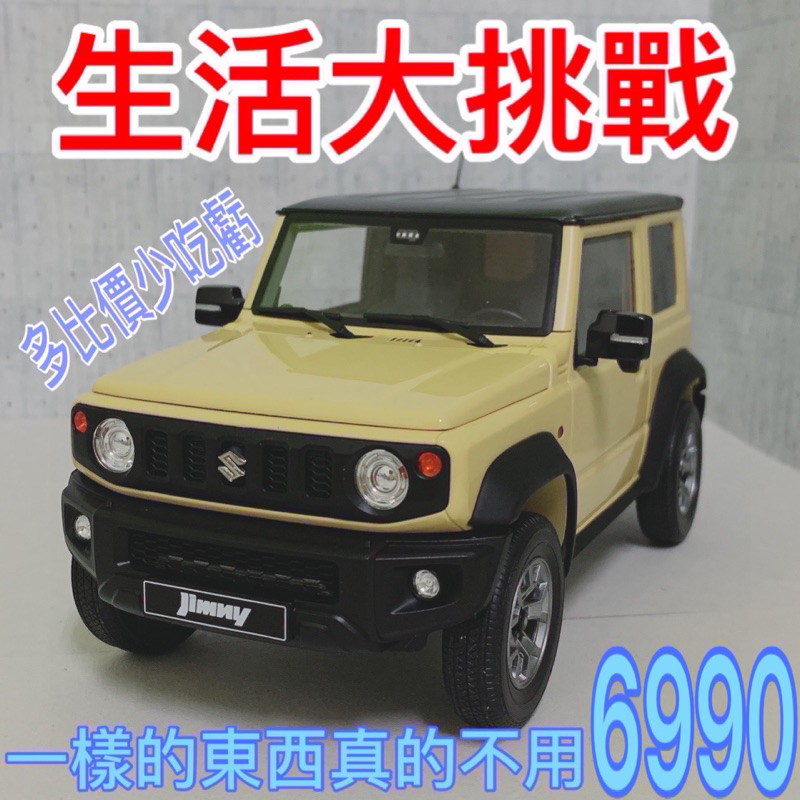 【生活大挑戰】👏全新現貨 1:18 1/18 LCD Suzuki Jimny 吉米 Jimny模型車 最低價