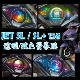 SYM JET SL 158+ 儀表貼膜 JET SL 改色 JET SL 螢幕膜 JET SL 機車貼紙 犀牛皮貼膜