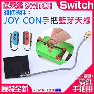 【台灣現貨】任天堂Switch維修零件（JOY-CON手把藍芽天線）＃手把天線 信號天線 藍芽板天線 藍芽接收天線