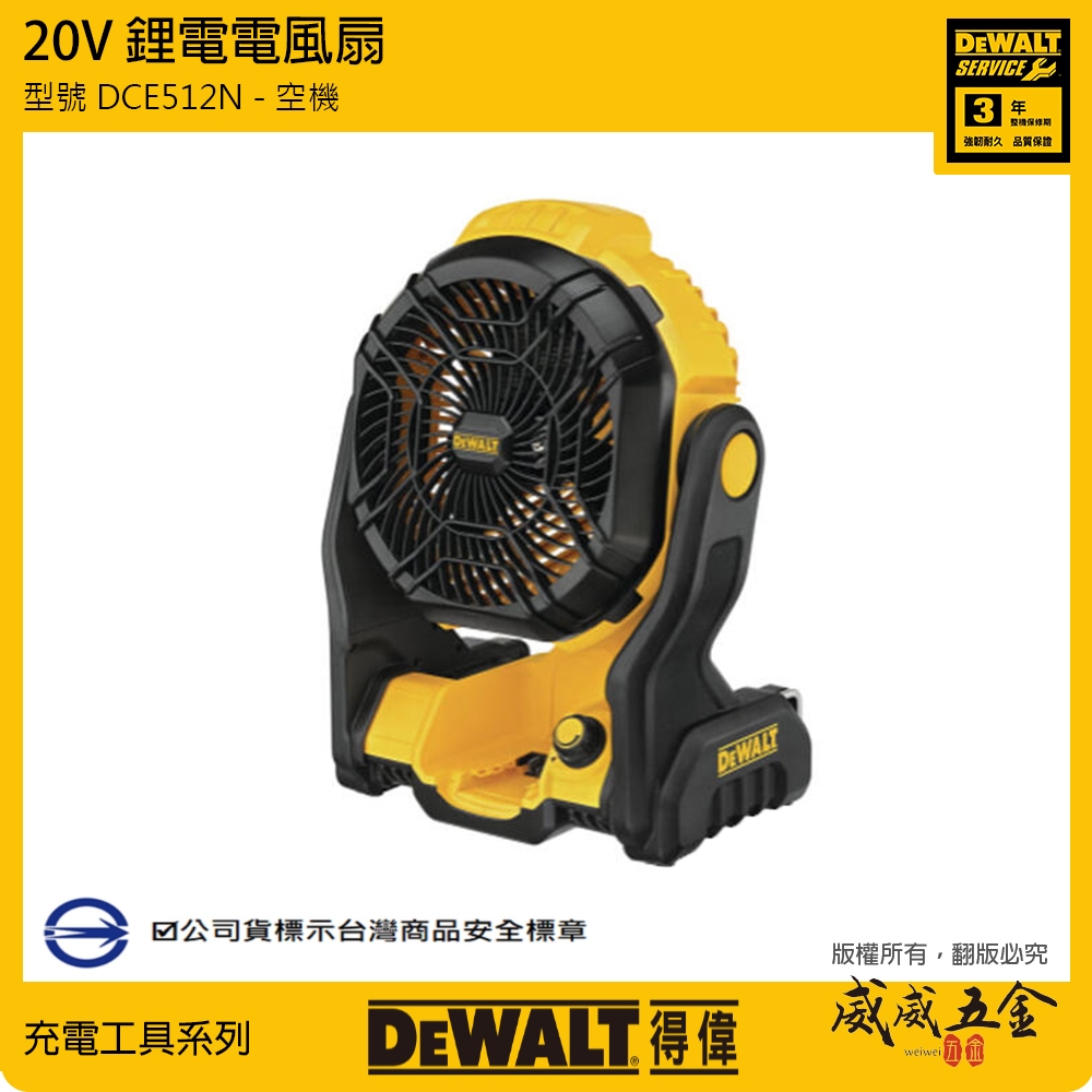 DEWALT 得偉 美國｜20V 充電式電風扇 充電電扇 工地扇｜DCE512｜DCE512N｜空機｜公司貨【威威五金】