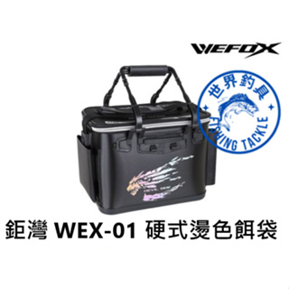 【世界釣具】鉅灣 WEFOX WEX-01 硬式燙色餌袋 #釣魚 磯釣 asa 餌料 A薩桶 工具袋 工具箱 餌料袋箱