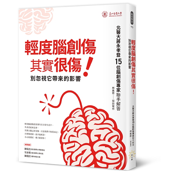 輕度腦創傷其實很傷！ 別忽視它帶來的影響/北醫大蔣永孝暨15位腦創傷專家聯手解答 / 林進修 採訪寫作