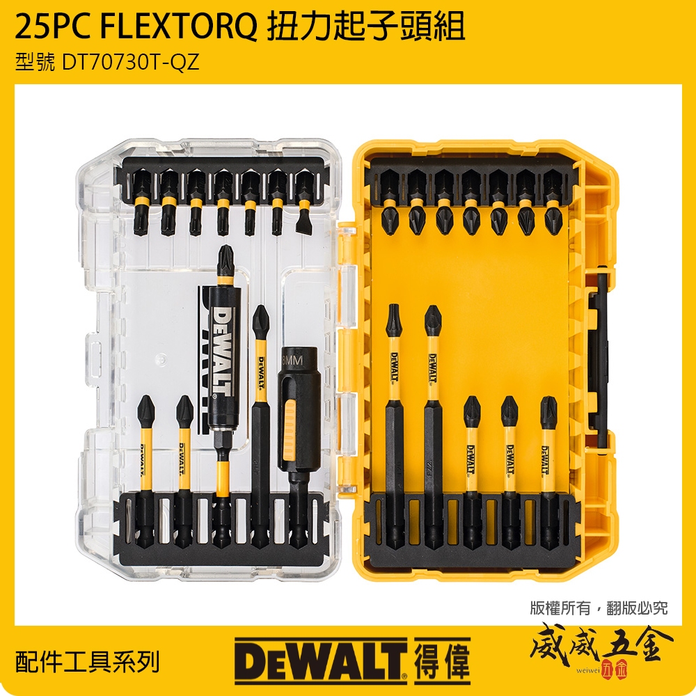 DEWALT 美國 得偉｜DT70730T｜六角柄 高扭力十字頭 接桿 起子頭 25件組 小型疊加收納盒套裝【威威五金】