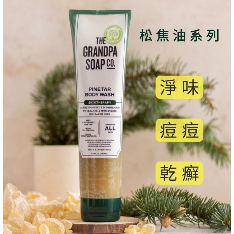 Grandpa Soap Co神奇爺爺松焦油沐浴露香皂植物源草本精油皂肌膚護理去味淨身敏弱痘痘肌問題肌體味乾癢
