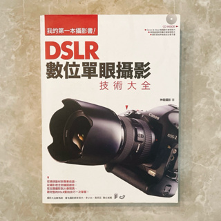 ［現貨］二手書DSLR數位單眼攝影技術大全
