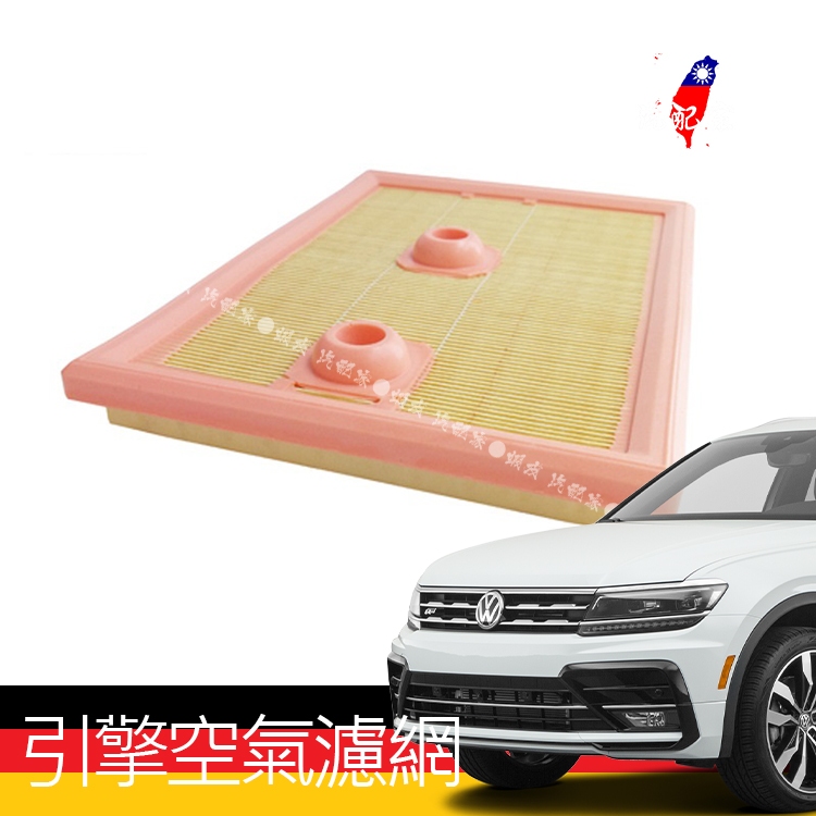 現貨出清Tiguan汽配家Allspace原廠型引擎濾網濾芯Kodiaq Golf A3 MQB 1.4 1.2福斯VW