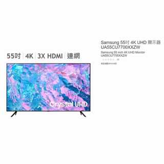 購Happy~Samsung 55吋 4K UHD 顯示器 UA55CU7700XXZW #141409 限自取