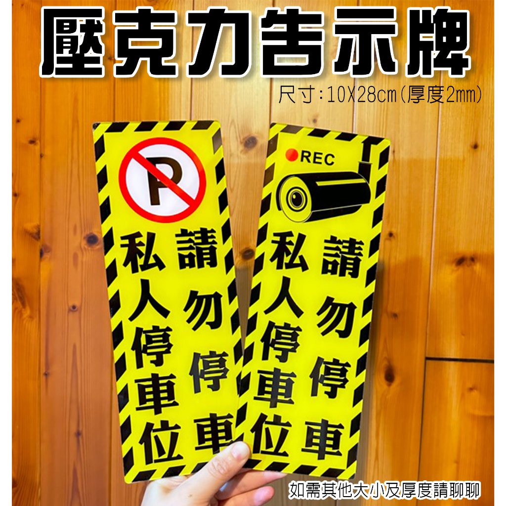 A12  壓克力 標示牌 告示牌 錄影中 黃款  私人車位 私人停車位 出入口 告示牌  禁止停車  請勿停車