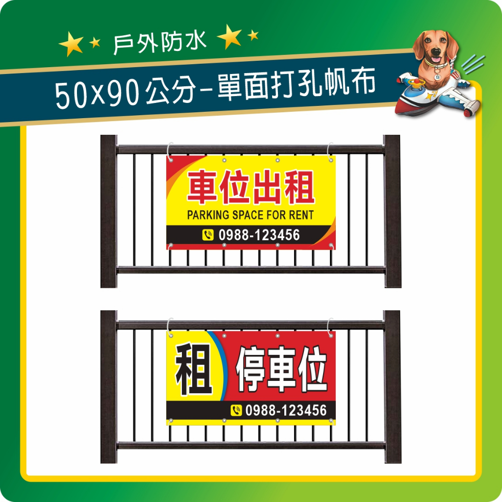 車位出租-單面打孔帆布 告示帆布 工程帆布 夜市帆布 車位出租 租停車位 私人土地禁止進入 施工中請改道 禁止通行