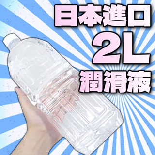 日本 大容量水性潤滑液 2000ml 水溶性潤滑劑 2公升