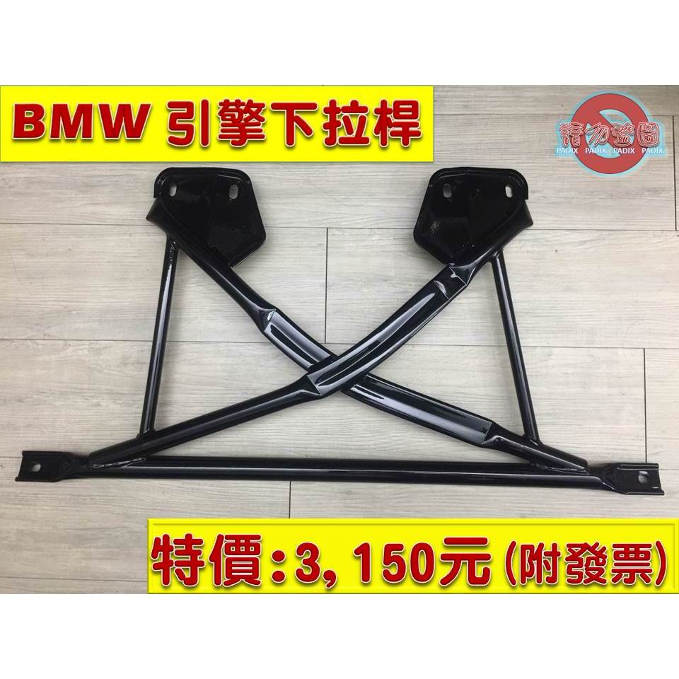 【帕笛斯】附發票-BMW引擎下拉桿、X型拉桿、引擎拉桿，適用BMW M3、E36、318、320、323、325、328