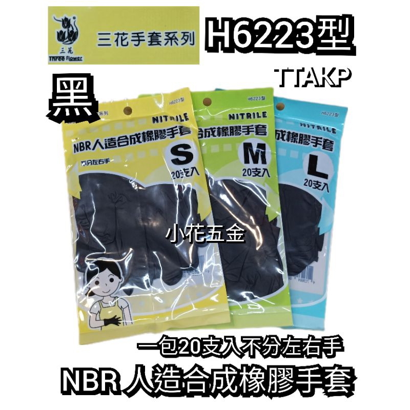 豪品 三花手套系列 H6223型 黑色 NBR 手套  人造合成橡膠手套 染髮手套 家事 衛生 食品 手套 附發票