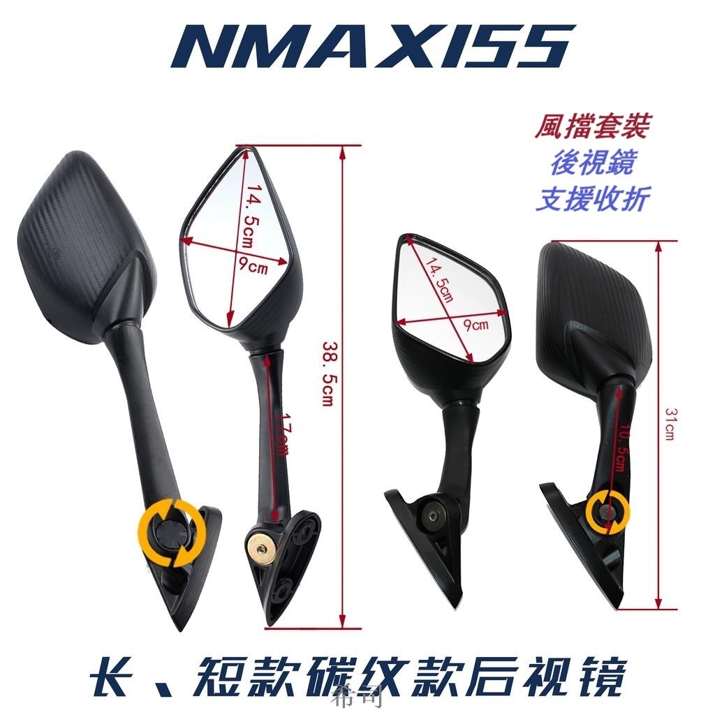 【希司】NMAX155 御風套件後照鏡 R3 R25 R15 可用