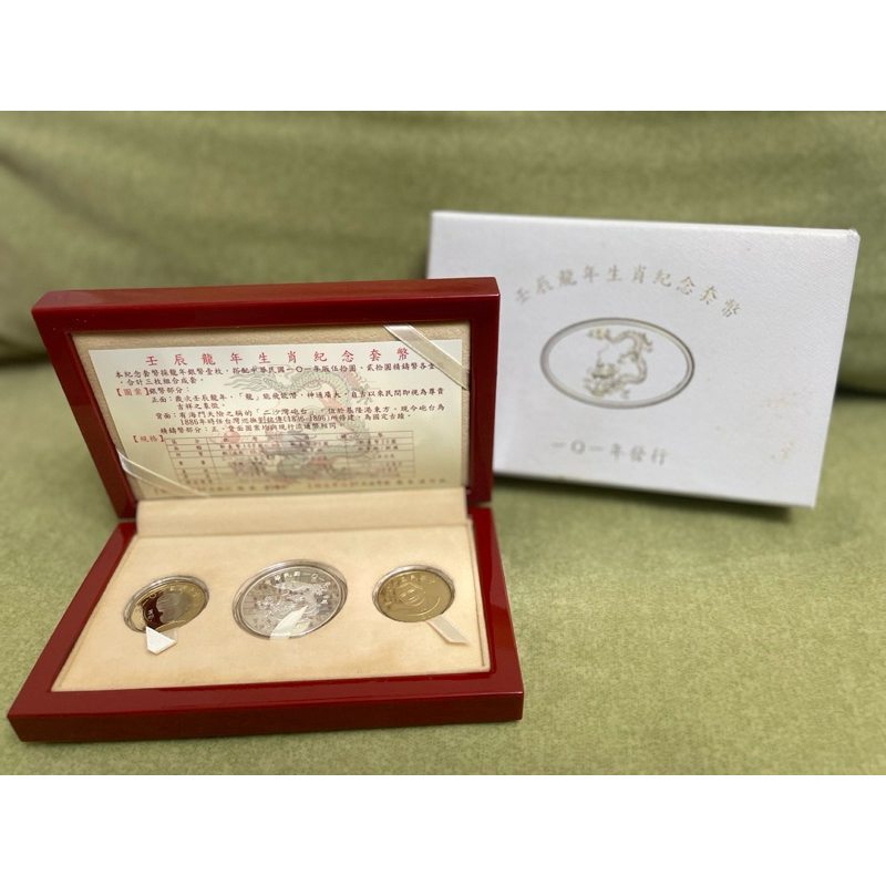 壬辰 龍年 生肖 紀念 套幣 附收據 2012年 101年 雙北可面交