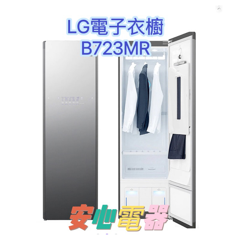 【安心電器】實體店面* LG樂金 WiFi Styler 蒸氣電子衣櫥 PLUS 奢華鏡面容量加大款 B723MR