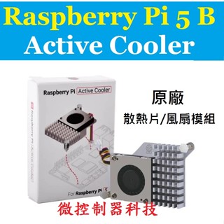 【微控】含稅附發票、樹莓派5 原廠 散熱片／風扇模組、Raspberry pi 5 B Active Cooler