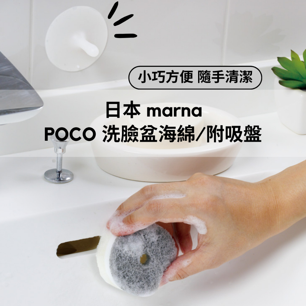 ［拾憩］現貨 日本 marna 洗臉盆海綿附吸盤 單顆/替換組 浴室清潔 水龍頭 菜瓜布 清潔用品 廁所清潔 洗手台