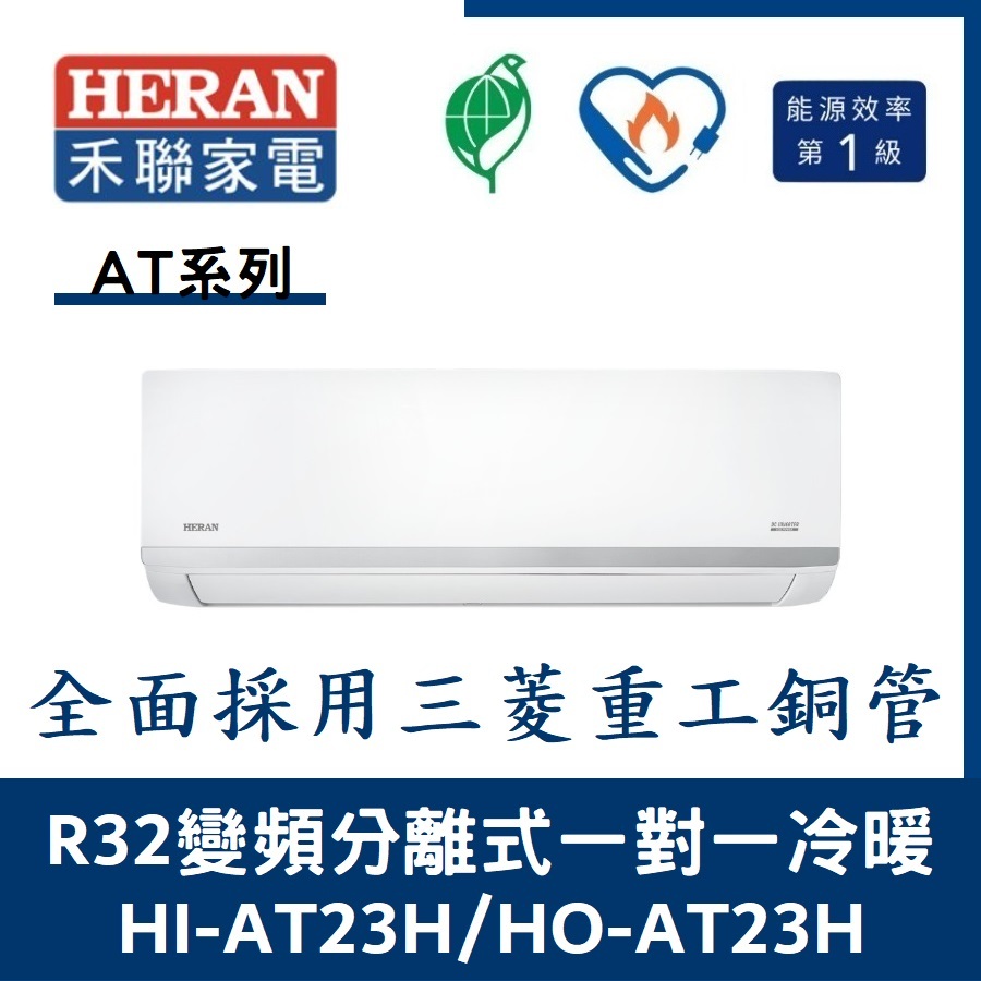 💕含標準安裝💞禾聯冷氣 AT系列R32變頻分離式 一對一冷暖 HI-AT23H/HO-AT23H