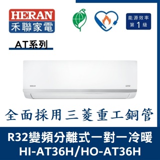 💕含標準安裝💞禾聯冷氣 AT系列R32變頻分離式 一對一冷暖 HI-AT36H/HO-AT36H