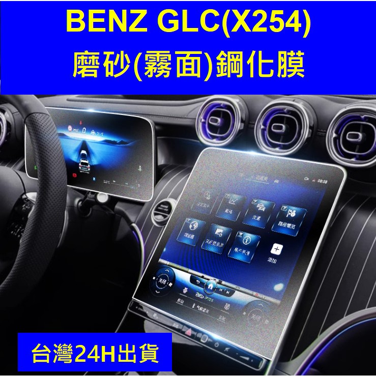 🇹🇼 23-24年式 BENZ GLC 賓士 GLC43 AMG X254 磨砂霧面螢幕保護貼鋼化膜保護膜 中控儀錶後空