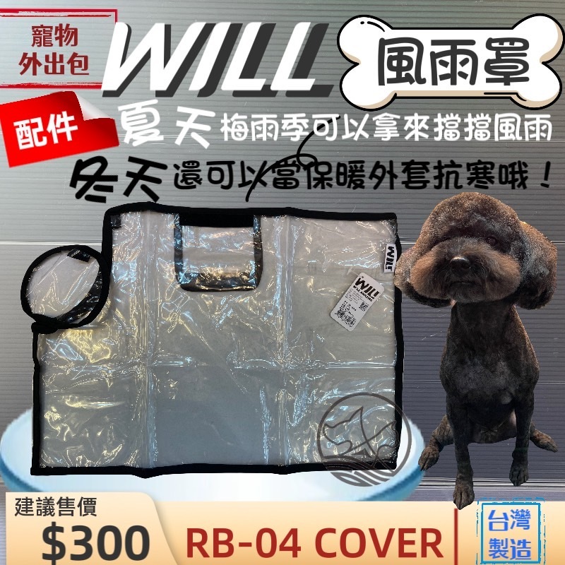 will ➤RB 04 BK 防風雨罩➤犬 狗 貓 寵物用品 外出包 袋 配備 台灣製~附發票🌼寵物巿集🌼