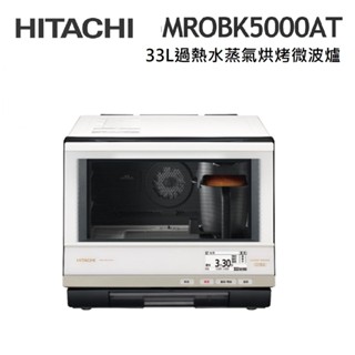 HITACHI日立 MROBK5000AT (蝦幣5%回饋) 33L過熱水蒸氣烘烤微波爐 MRO-BK5000AT