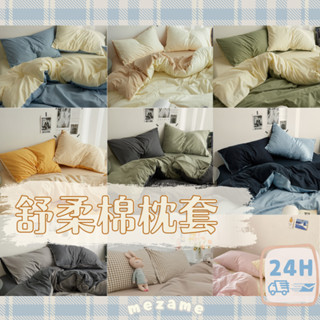 MEZAME | 24h臺灣出貨🐾枕頭 枕頭套 莫蘭迪素色 2入 一對