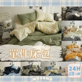 MEZAME | 24h台灣出貨🐾 單件素色床包 格子床包 床單 床罩 雙人床包 單人床包 雙人加大床包 單人加大床