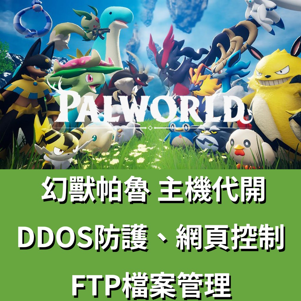 「主機代開」Palworld / 幻獸帕魯 伺服器代開託管丨防DDOS丨高速SSD丨網頁控制面板