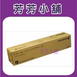 含稅 Fuji Xerox影印機 CT202484 CT202485 CT202486 CT202487原廠碳粉