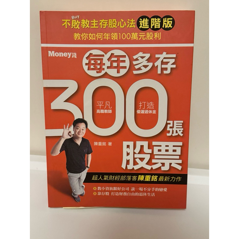 陳重銘 每年多存300張股票