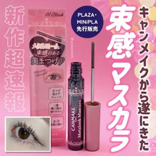 現貨🎉日本 Canmake 新品 數量限定 精緻捲翹睫毛膏 2.5mm極細刷頭 金屬刷頭睫毛膏 01自然黑