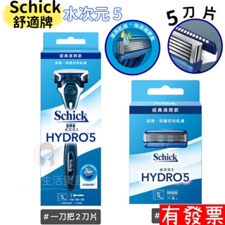 【現貨】Schick 舒適牌 水次元5 刮鬍刀 1刀把2刀片