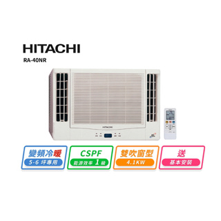 HITACHI 日立5-6坪 變頻雙吹式冷暖窗型冷氣 RA-40NR