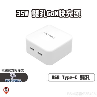 桃園實體《歐達數位》【POLYWELL 寶利威爾】雙孔快充頭 35W Type-C充電器 豆腐頭 適用蘋果iPhone