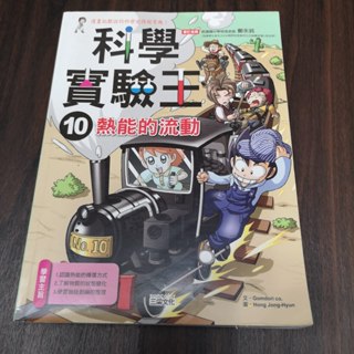 【享讀書房前A1】《科學實驗王10：熱能的流動》Gomdori co. 文，Hong Jong-Hyun / 三采文化