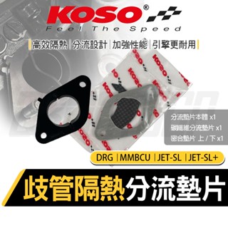 KOSO 歧管隔熱分流墊片 分流 隔熱墊片 墊片 適用 DRG MMBCU JETSL JETSL+ 曼巴 龍