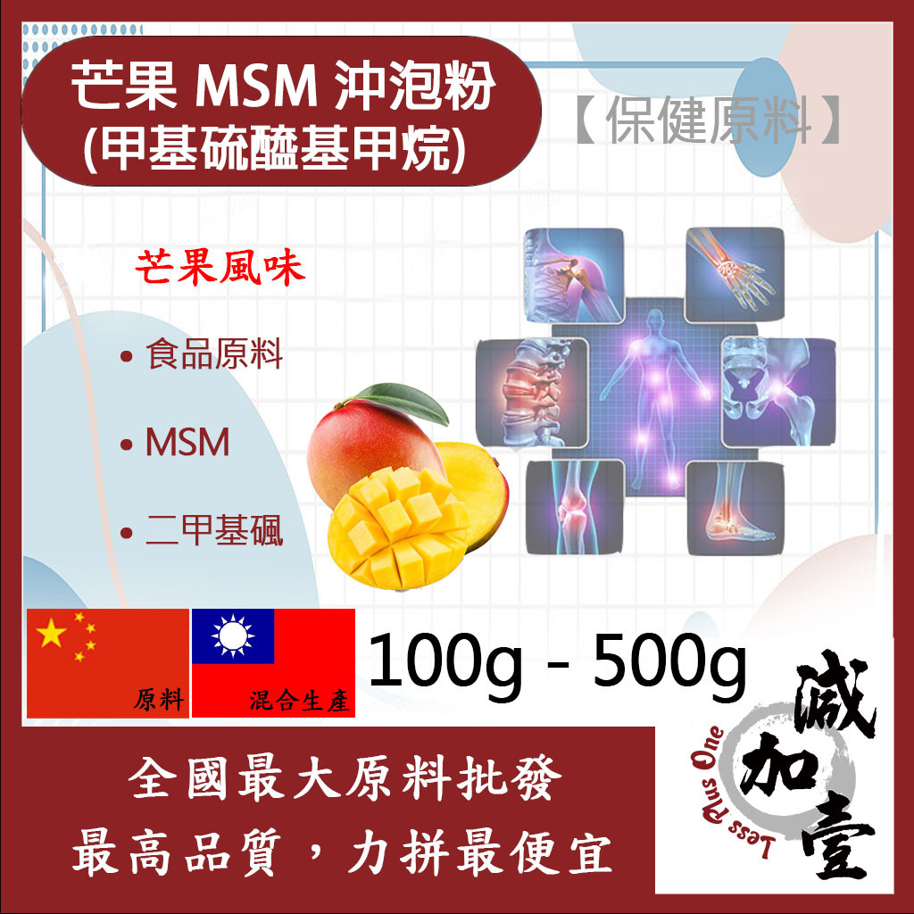 減加壹 芒果MSM甲基硫醯基甲烷沖泡粉 100g 500g 保健原料 食品原料 甲基硫醯基甲烷 二甲基碸 有機硫化物