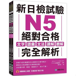 國際學村-讀好書 新日檢試驗 N5 絕對合格（雙書裝）：文字、語彙、文法、讀解、聽解完全解析（附聽解線上收聽＋音檔下載QR碼）9789864543236 <讀好書>