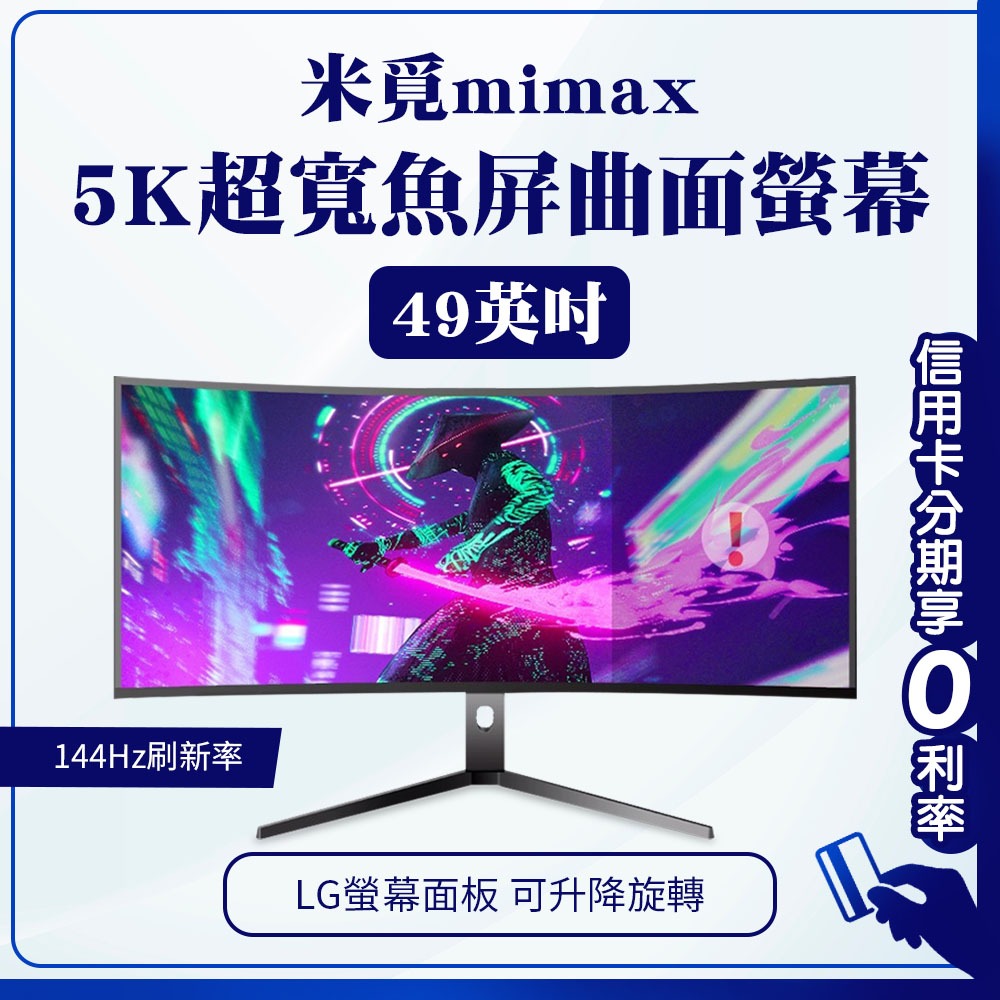 蝦幣回饋10% 有品 米覓 mimax 5K 超寬魚屏曲面螢幕 49吋 電腦 液晶 顯示器 螢幕