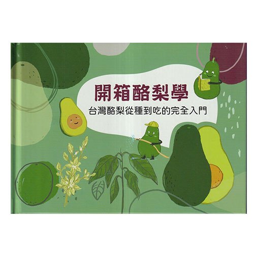 開箱酪梨學-台灣酪梨從種到吃的完全入門[精裝] 五南文化廣場 政府出版品