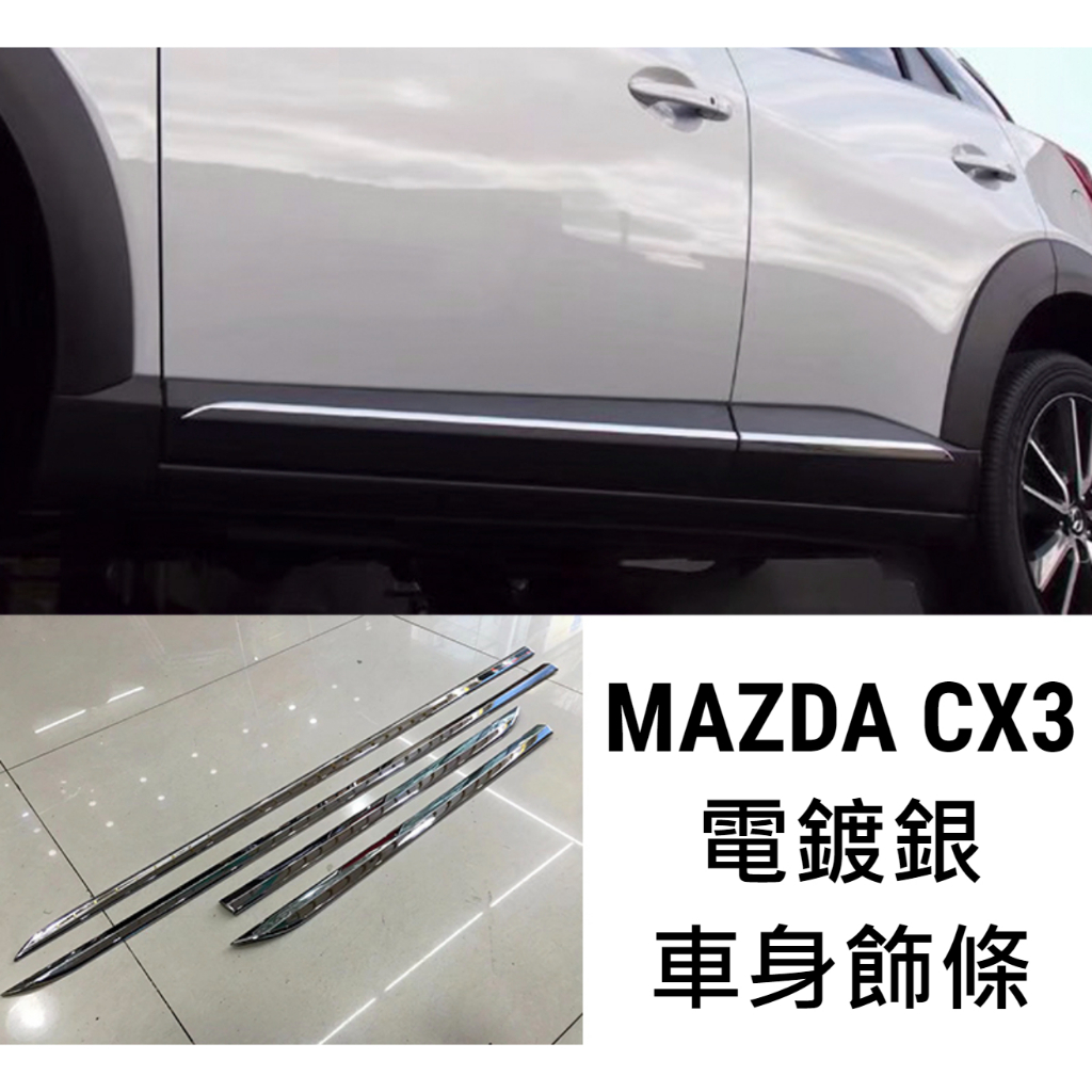 MAZDA CX3 CX-3 電鍍銀 銀色 車身飾條