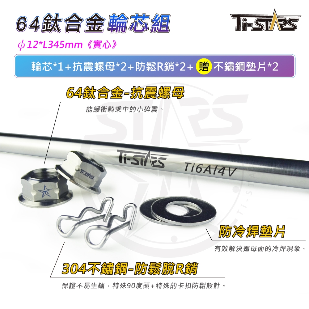 【Ti-STARS】鈦合金輪芯組 (實心) ψ12L345 輪心 64鈦合金 軸心 軸芯 輪芯 含發票