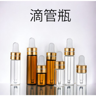 滴管瓶 透明滴管瓶 茶色滴管瓶 玻璃瓶 分裝瓶 滴管 精油瓶1ml 2ml 3ml 5ml 乳膠頭電鍍金圈 空瓶 空罐