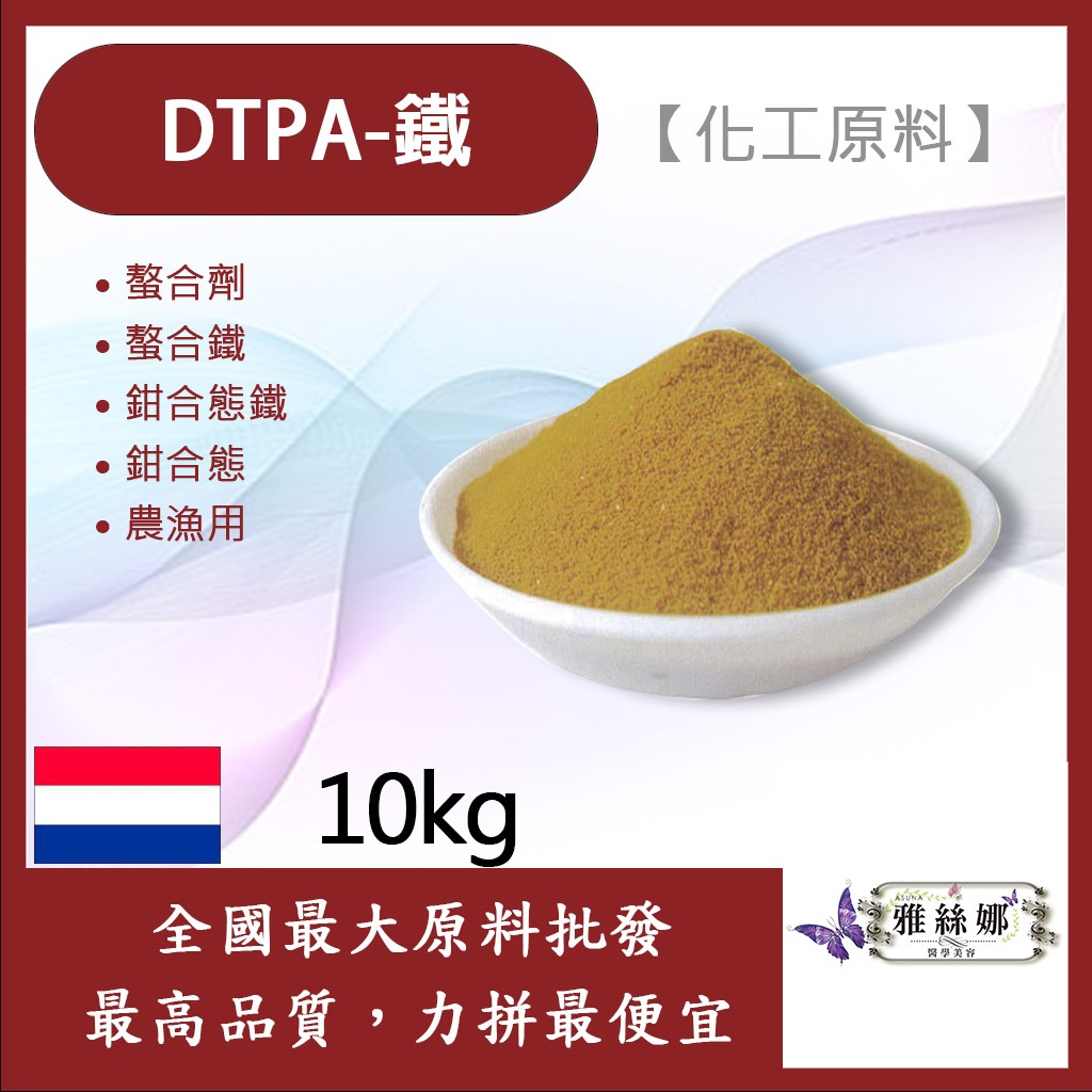 雅絲娜 DTPA-Fe 10kg 20kg DTPA-鐵 化工原料 螯合劑 螯合鐵 鉗合態 農漁用