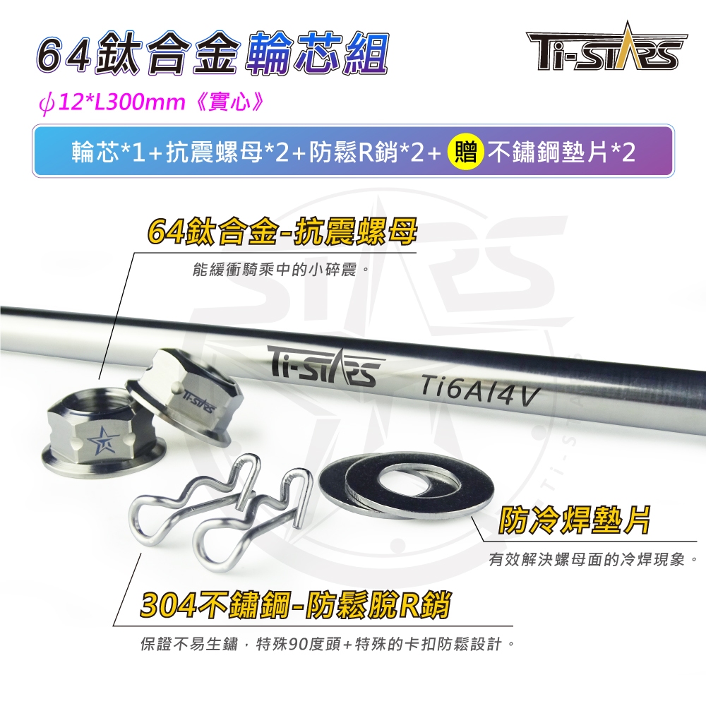 【Ti-STARS】鈦合金輪芯組 (實心) ψ12L300 輪心 64鈦合金 軸心 軸芯 輪芯 含發票