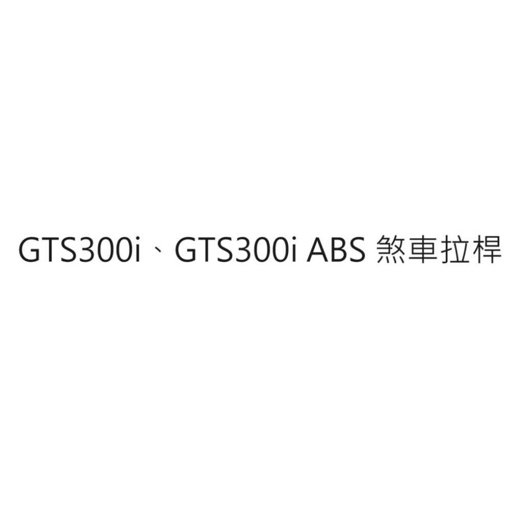 GTS300i 煞車拉桿 GTS300i ABS 煞車拉桿 三陽正廠零件 三陽公司貨