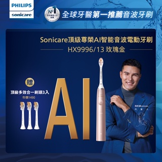 【PHILIPS 飛利浦】頂級尊榮AI智能音波震動牙刷 HX9996/13(玫瑰金)