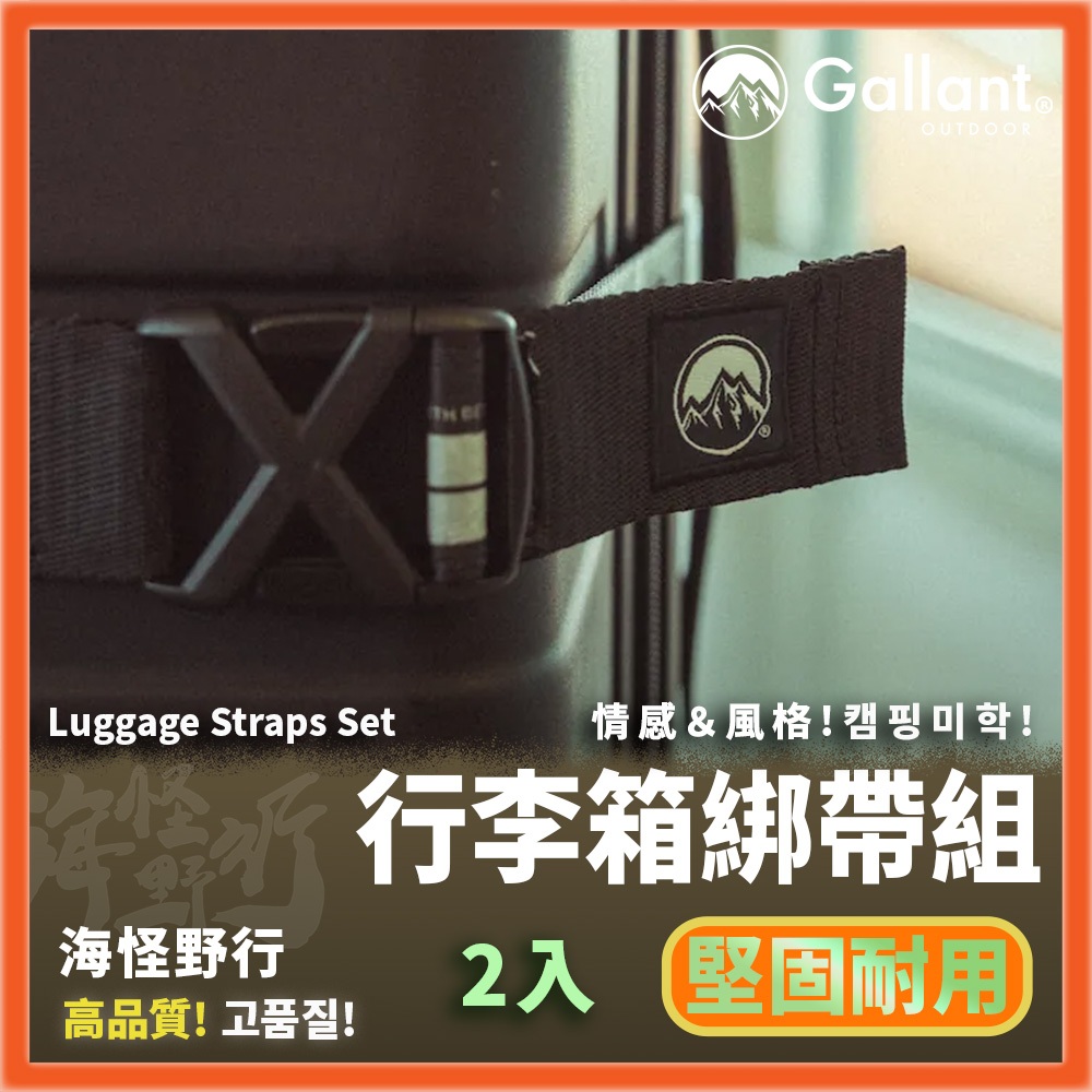 【海怪野行】Gallant Outdoor®️ - Luggage Straps Set 行李箱綁帶組2入｜台灣製造