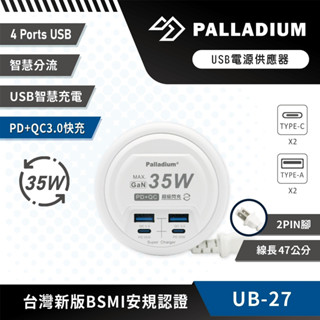 Palladium 35W USB超級閃充電源供應器 UB-27 延長線 充電線 充電器 type c